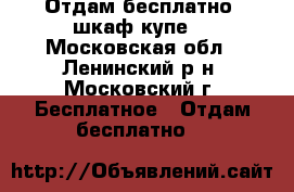 Отдам бесплатно  шкаф купе  - Московская обл., Ленинский р-н, Московский г. Бесплатное » Отдам бесплатно   